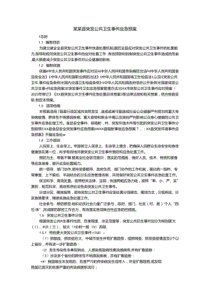 某某县突发公共卫生事件应急预案.docx