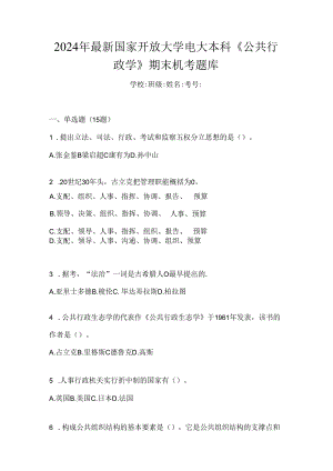 2024年最新国家开放大学电大本科《公共行政学》期末机考题库.docx