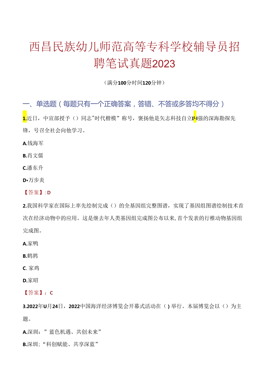 西昌民族幼儿师范高等专科学校辅导员招聘笔试真题2023.docx_第1页