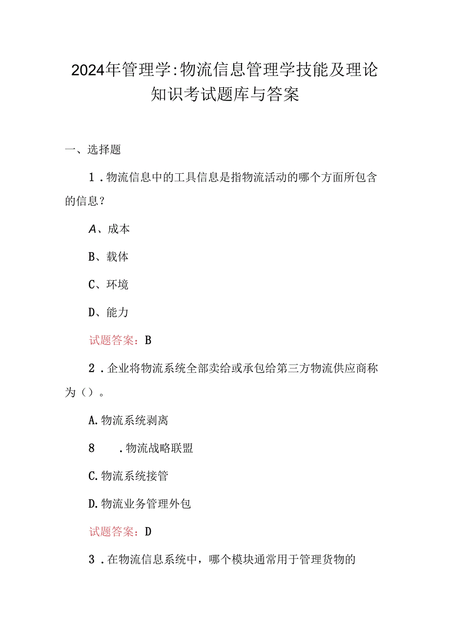 2024年管理学：物流信息管理学技能及理论知识考试题库与答案.docx_第1页