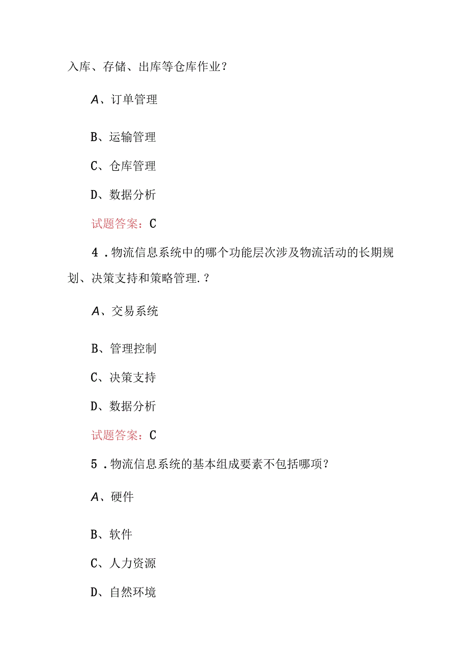 2024年管理学：物流信息管理学技能及理论知识考试题库与答案.docx_第2页