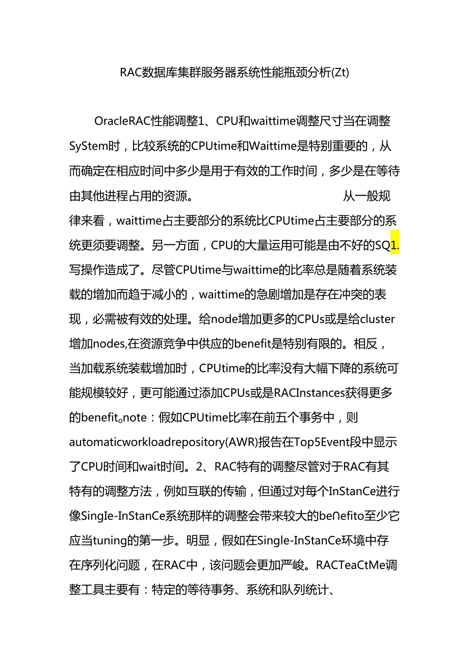 RAC数据库集群服务器系统性能瓶颈分析(zt).docx_第1页