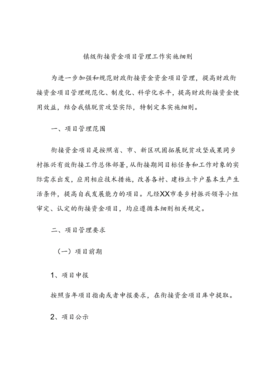 衔接资金项目管理工作实施细则.docx_第1页