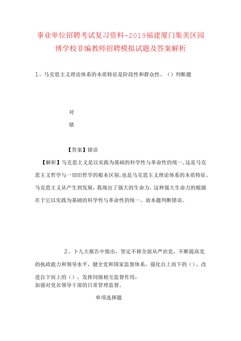 事业单位招聘考试复习资料-2019福建厦门集美区园博学校非编教师招聘模拟试题及答案解析.docx_第1页