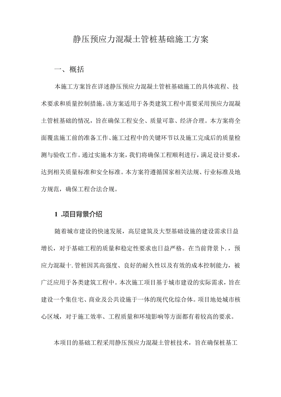 静压预应力混凝土管桩基础施工方案.docx_第1页