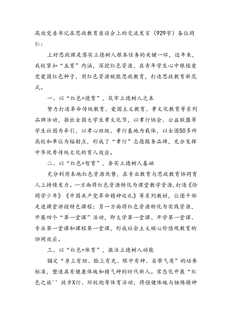 高效党委书记在思政教育座谈会上的交流发言（929字）.docx_第1页