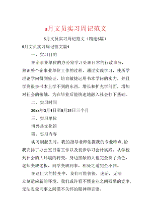 5月文员实习周记范文.docx