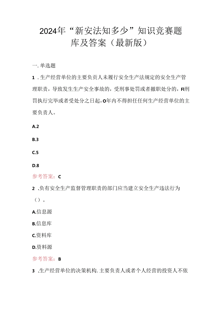 2024年“新安法知多少”知识竞赛题库及答案（最新版）.docx_第1页