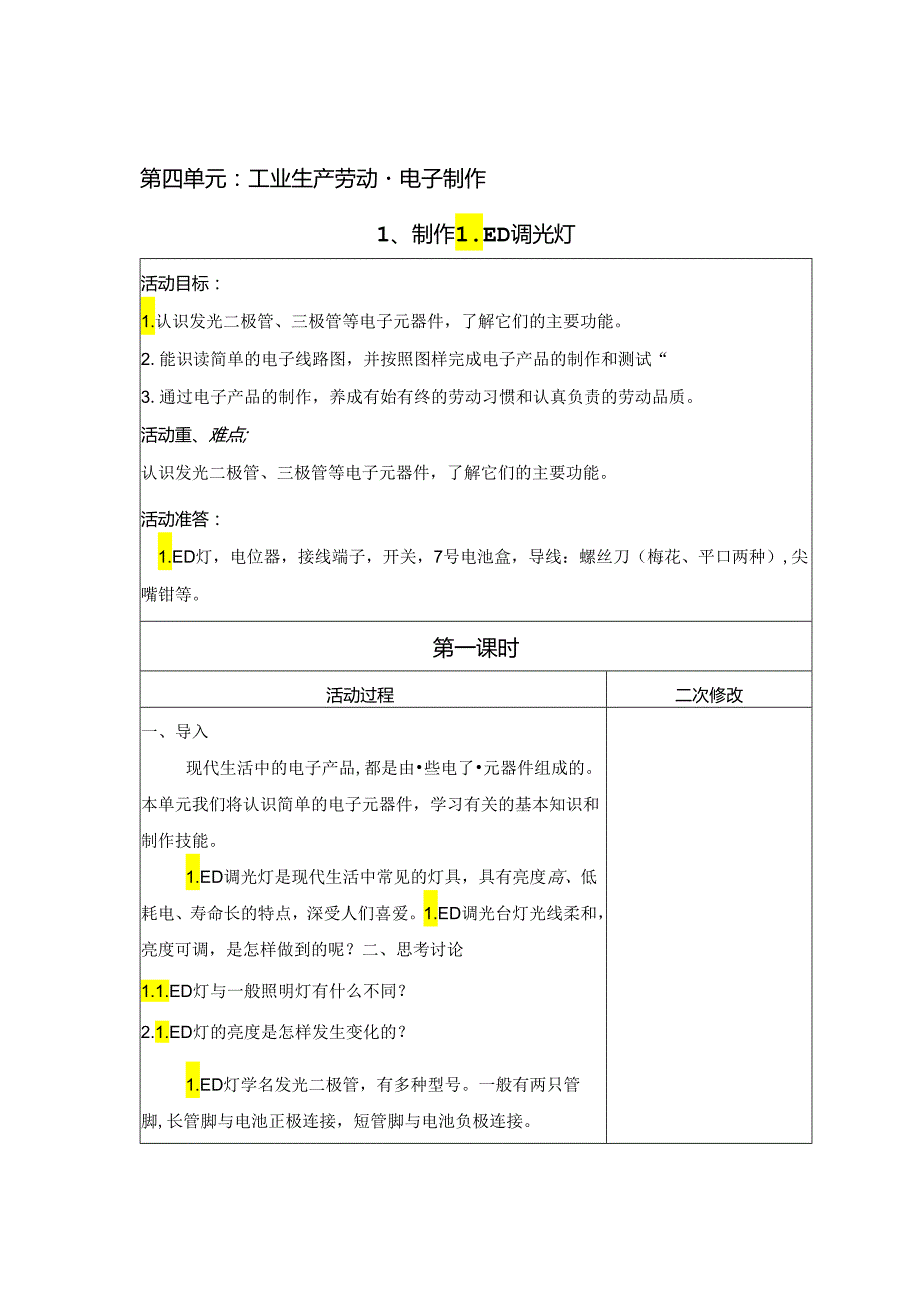 电子制作（教案） 六年级上册劳动鲁科版.docx_第1页