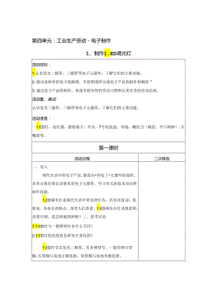 电子制作（教案） 六年级上册劳动鲁科版.docx