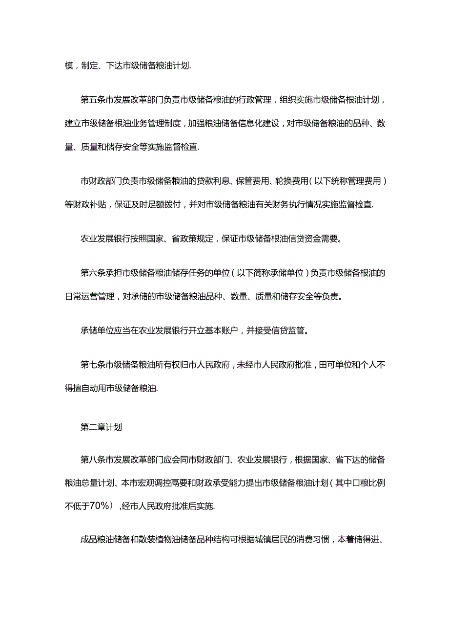 晋中市市级储备粮油管理办法.docx_第2页