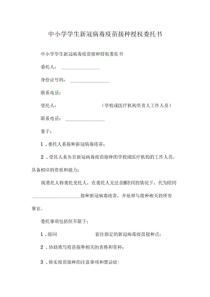 中小学学生新冠病毒疫苗接种授权委托书.docx