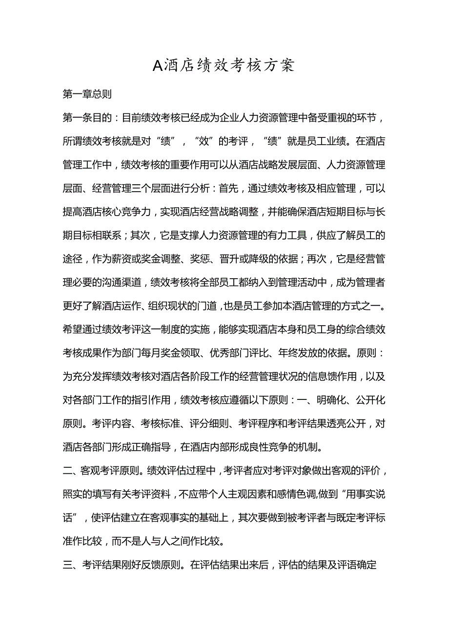 A酒店绩效考核方案.docx_第2页