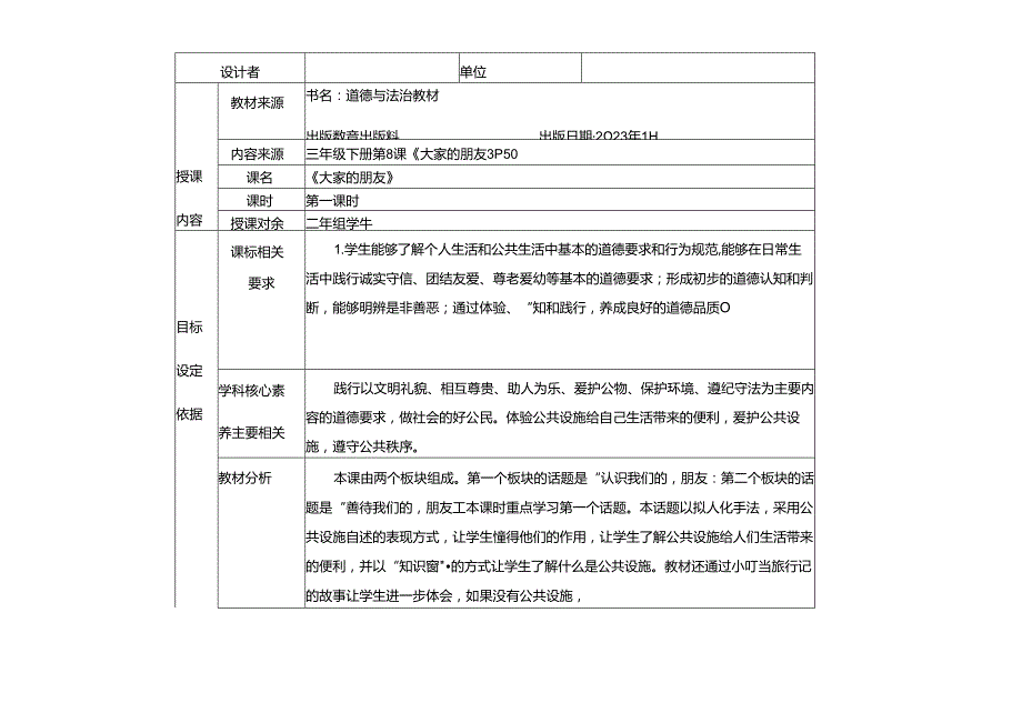 统编版三年级道德与法治下册 第三单元 我们的公共生活 8《大家的“朋友”》教学设计.docx_第2页