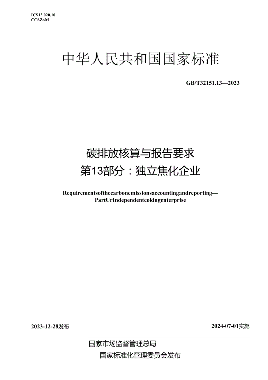 GB_T 32151.13-2023 碳排放核算与报告要求 第13部分：独立焦化企业.docx_第1页