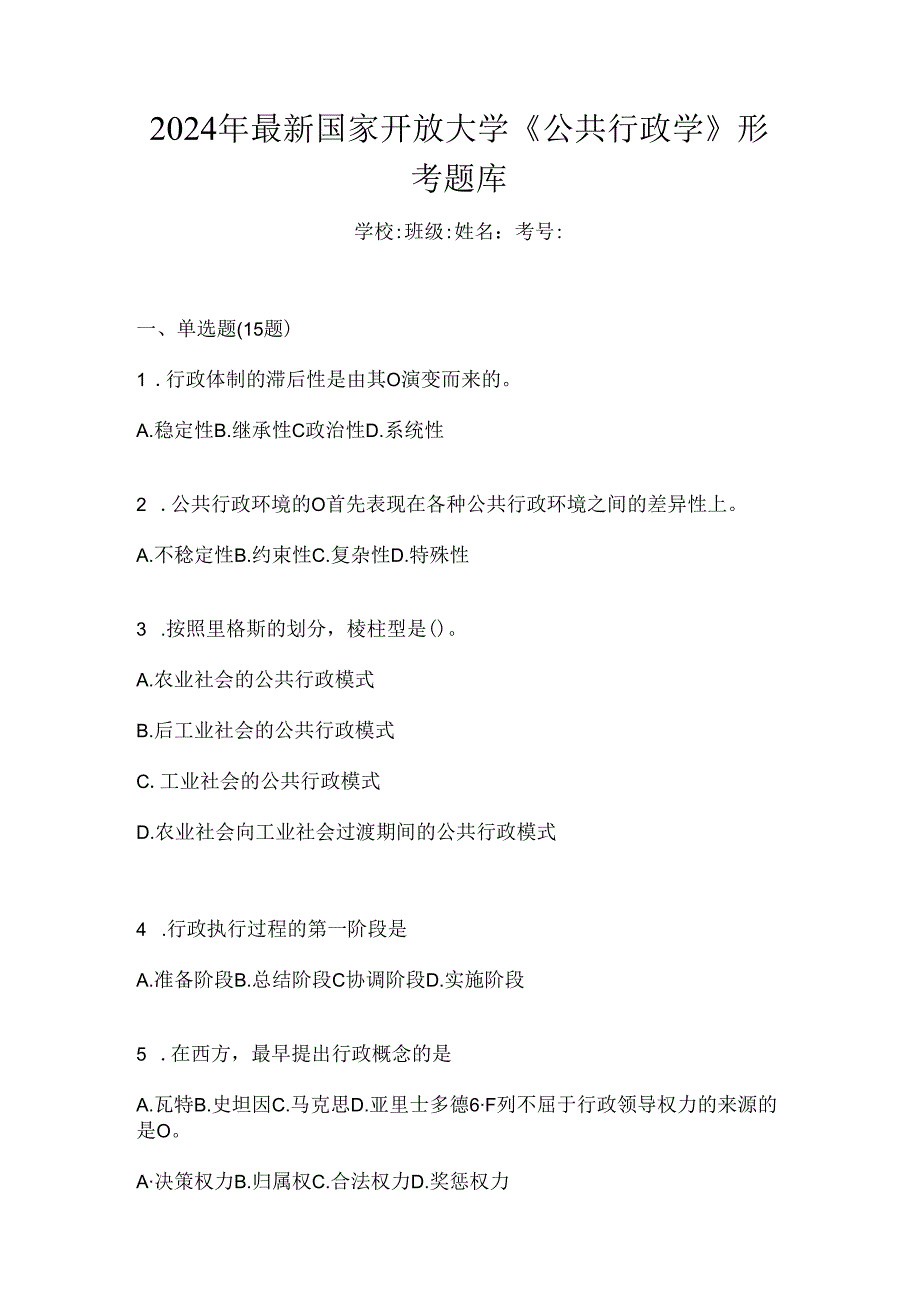 2024年最新国家开放大学《公共行政学》形考题库.docx_第1页