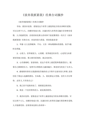 《放弃我抓紧我》经典台词摘抄.docx