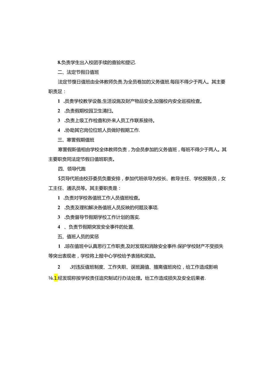 学校值班工作制度.docx_第3页