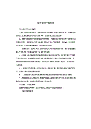 学校值班工作制度.docx