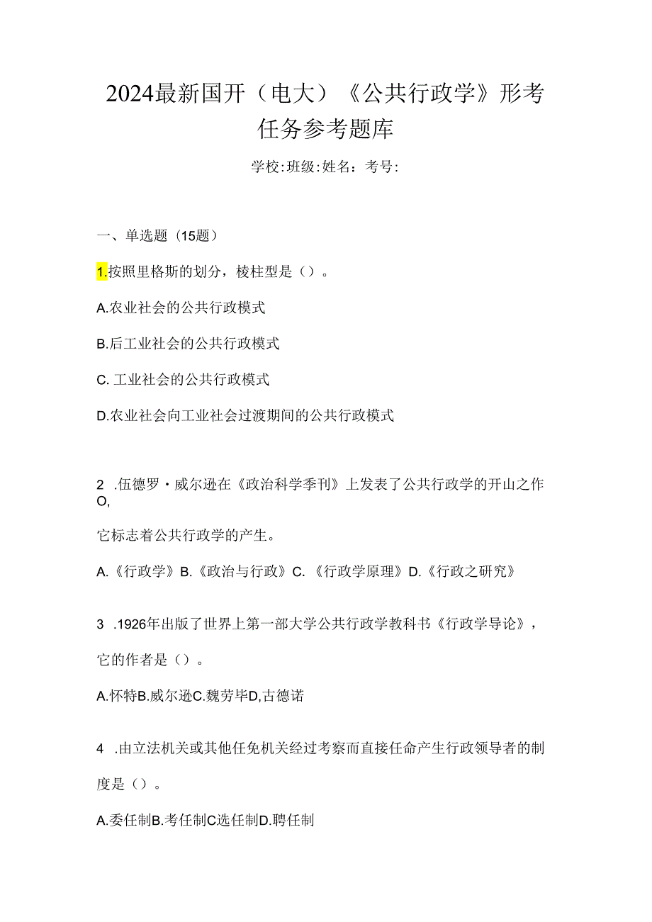 2024最新国开（电大）《公共行政学》形考任务参考题库.docx_第1页