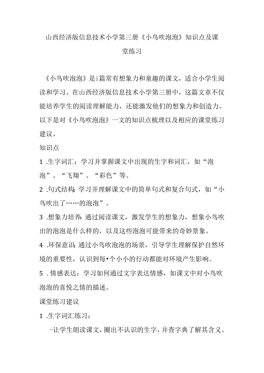 山西经济版信息技术小学第三册《小鸟吹泡泡》知识点及课堂练习.docx_第1页