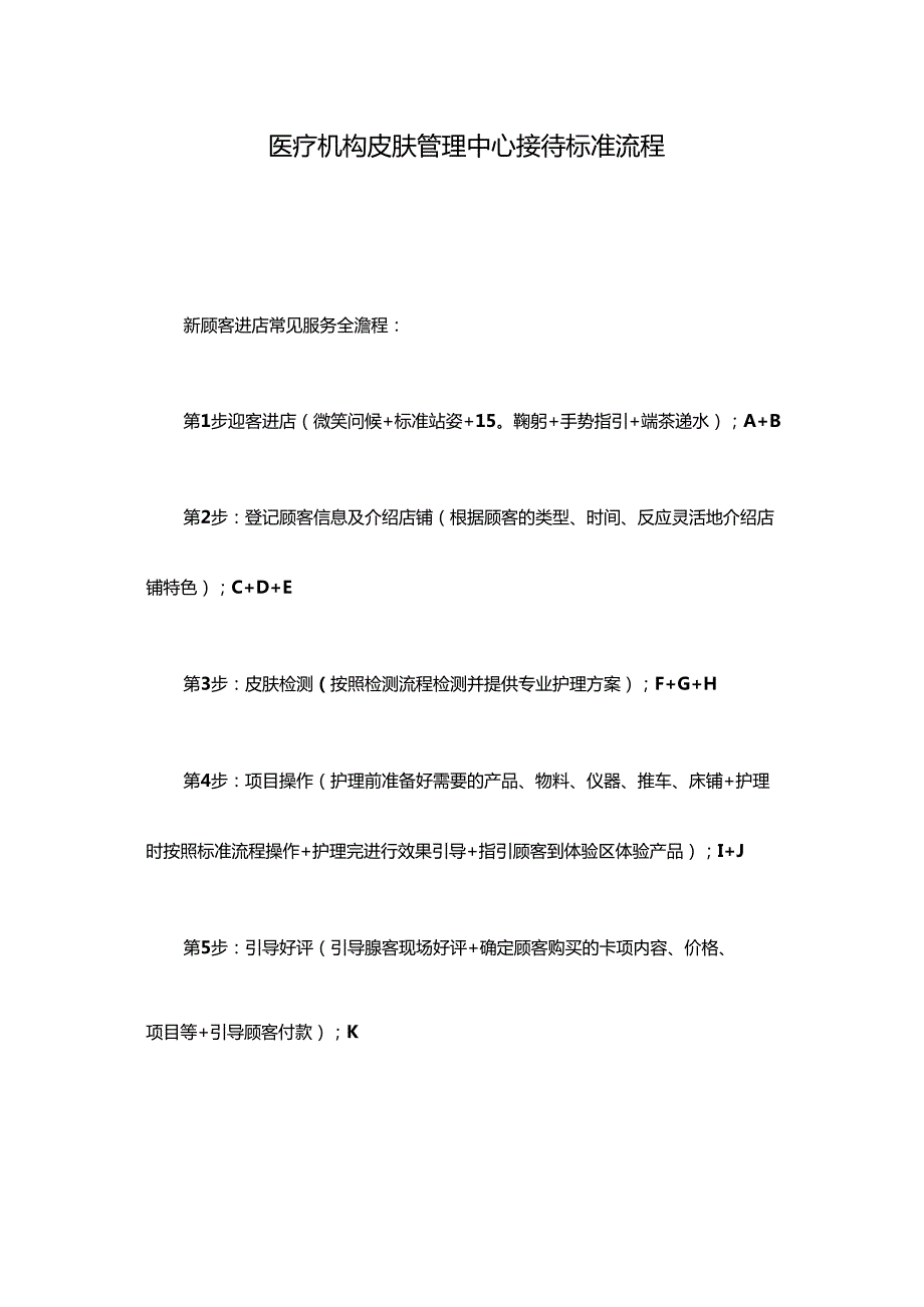 医疗机构皮肤管理中心接待标准流程.docx_第1页