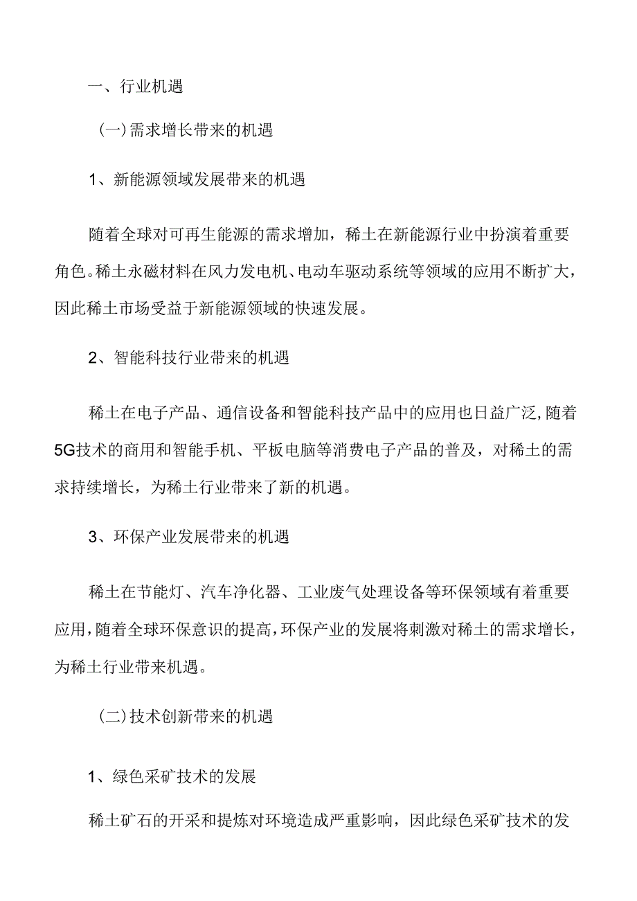 稀土行业机遇.docx_第3页