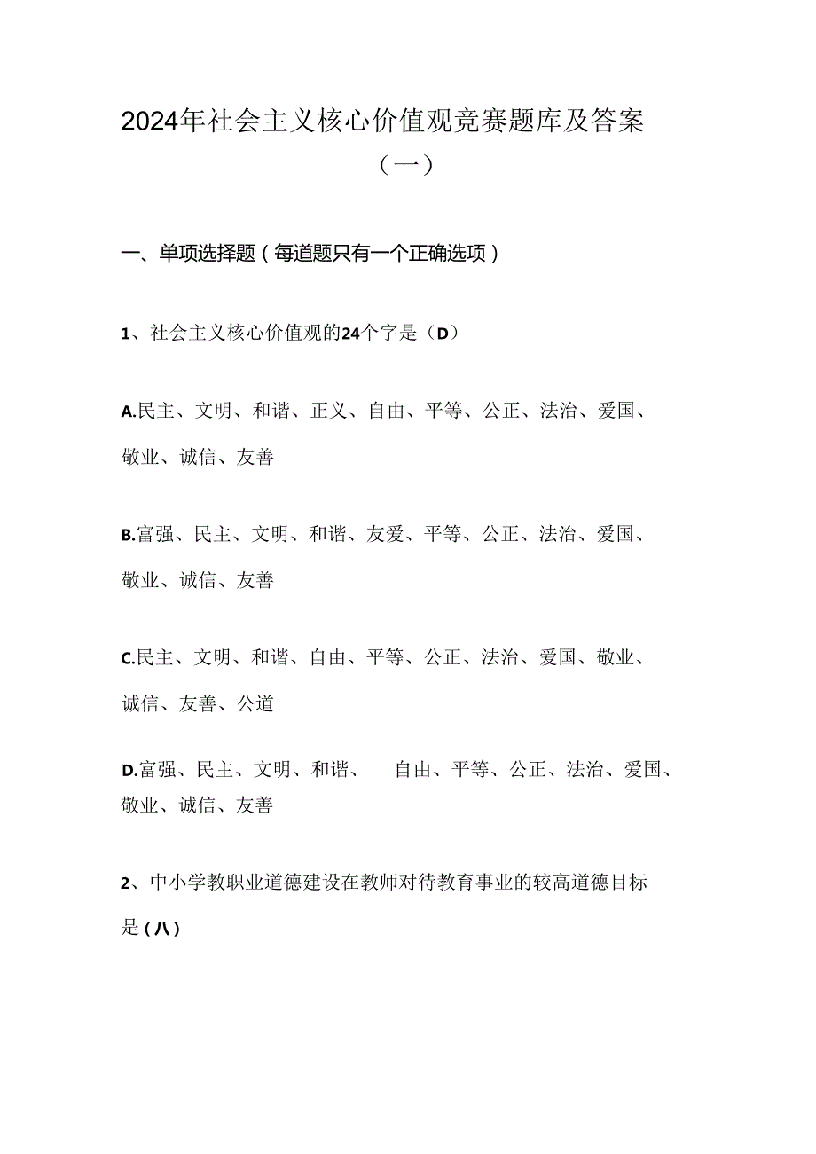 2024年社会主义核心价值观竞赛题库及答案（一）.docx_第1页