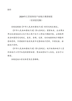 江苏《2024年省体育产业统计调查制度》征.docx