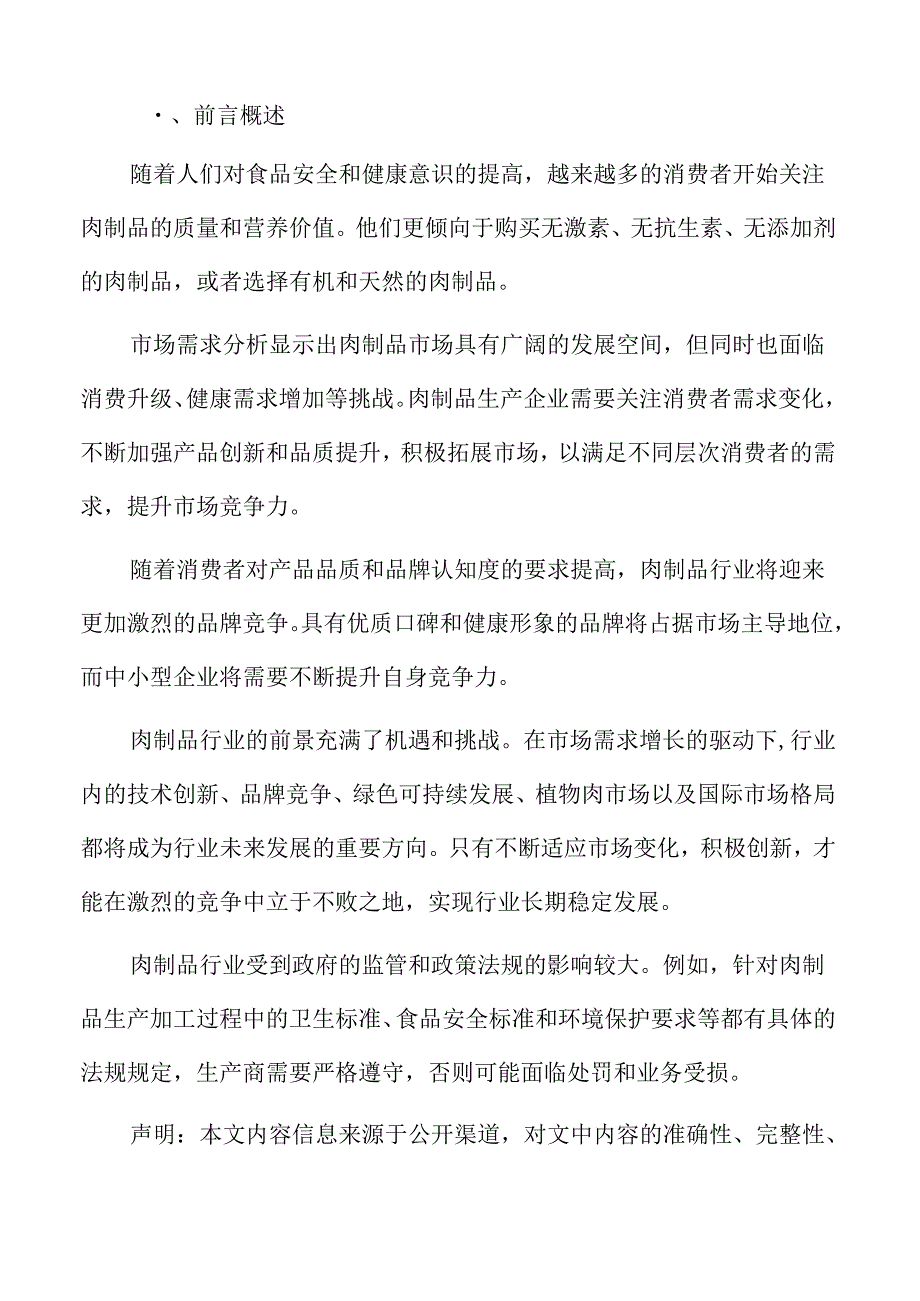 肉制品行业特征.docx_第2页