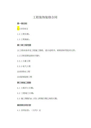 工程装饰装修合同 .docx