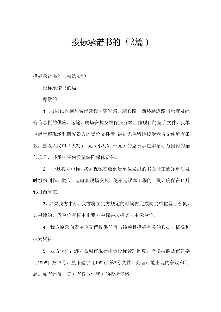 投标承诺书的（3篇）.docx_第1页