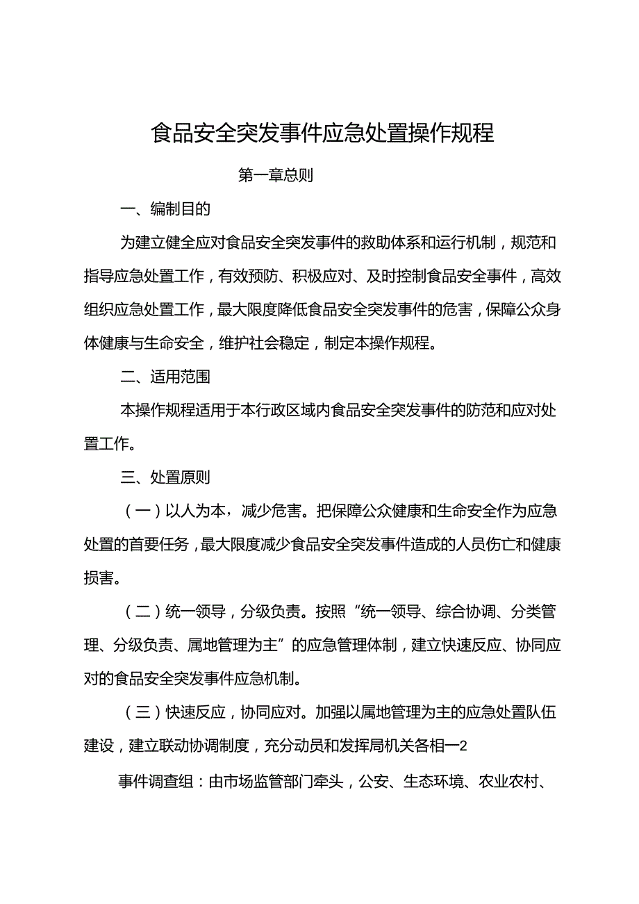 食品安全突发事件应急处置操作规程.docx_第1页