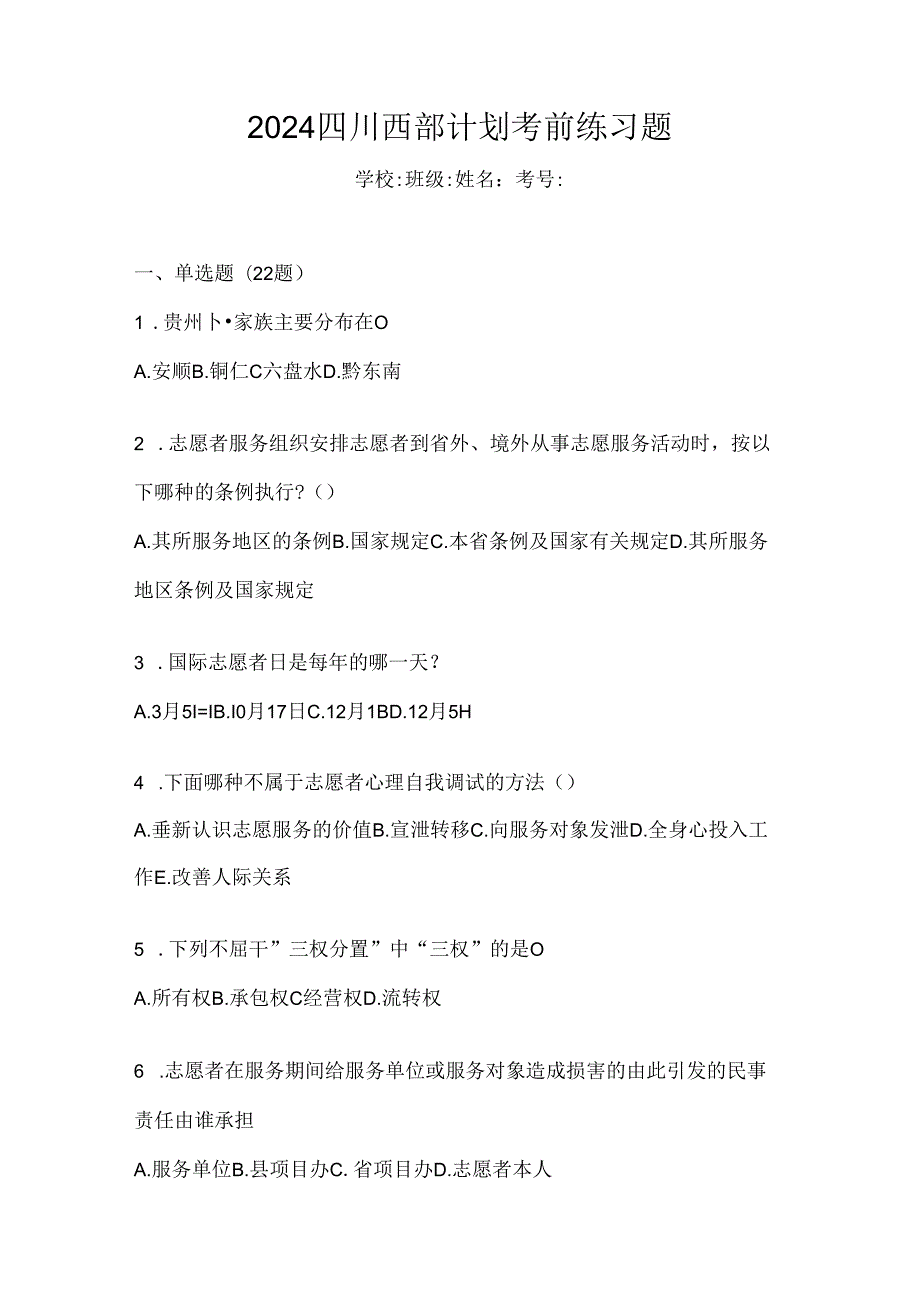 2024四川西部计划考前练习题.docx_第1页