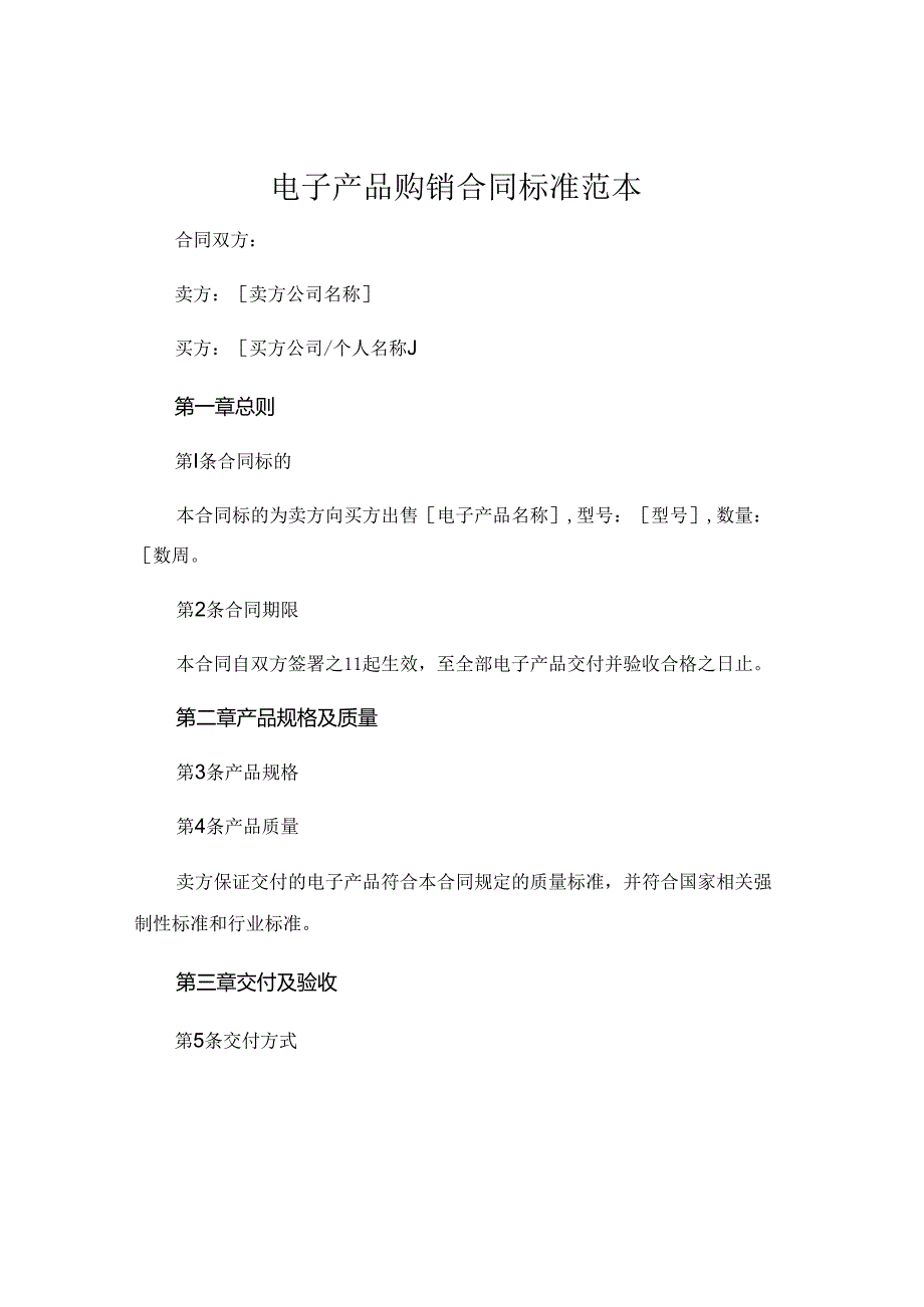 电子产品购销合同标准范本 .docx_第1页