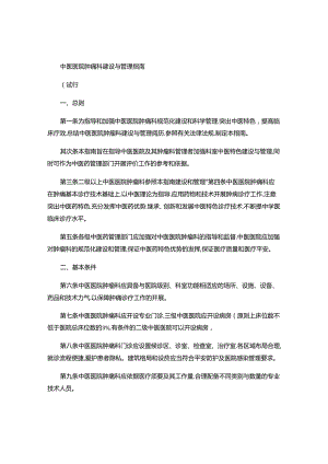 6.中医医院肿瘤科建设与管理指南(试行)(精).docx