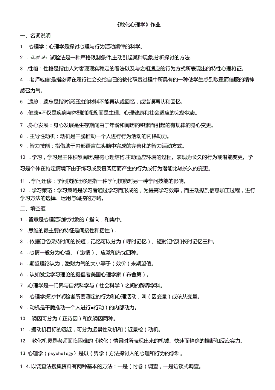 《教育心理学》作业原题及答案.docx_第1页