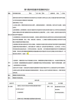 第1课 多样的数字资源（教案）浙教版信息科技三年级下册.docx