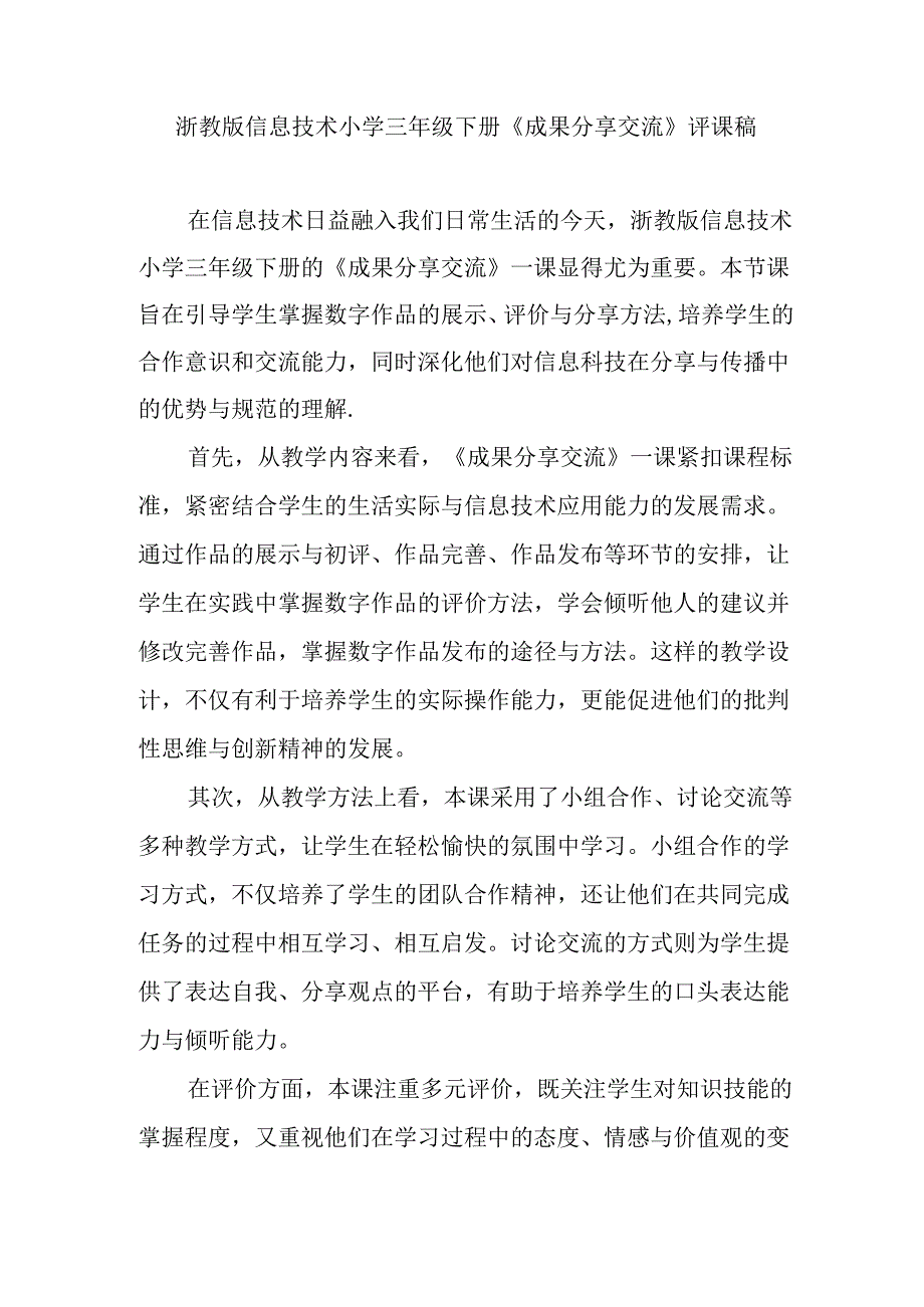 浙教版信息技术小学三年级下册《成果分享交流》评课稿.docx_第1页