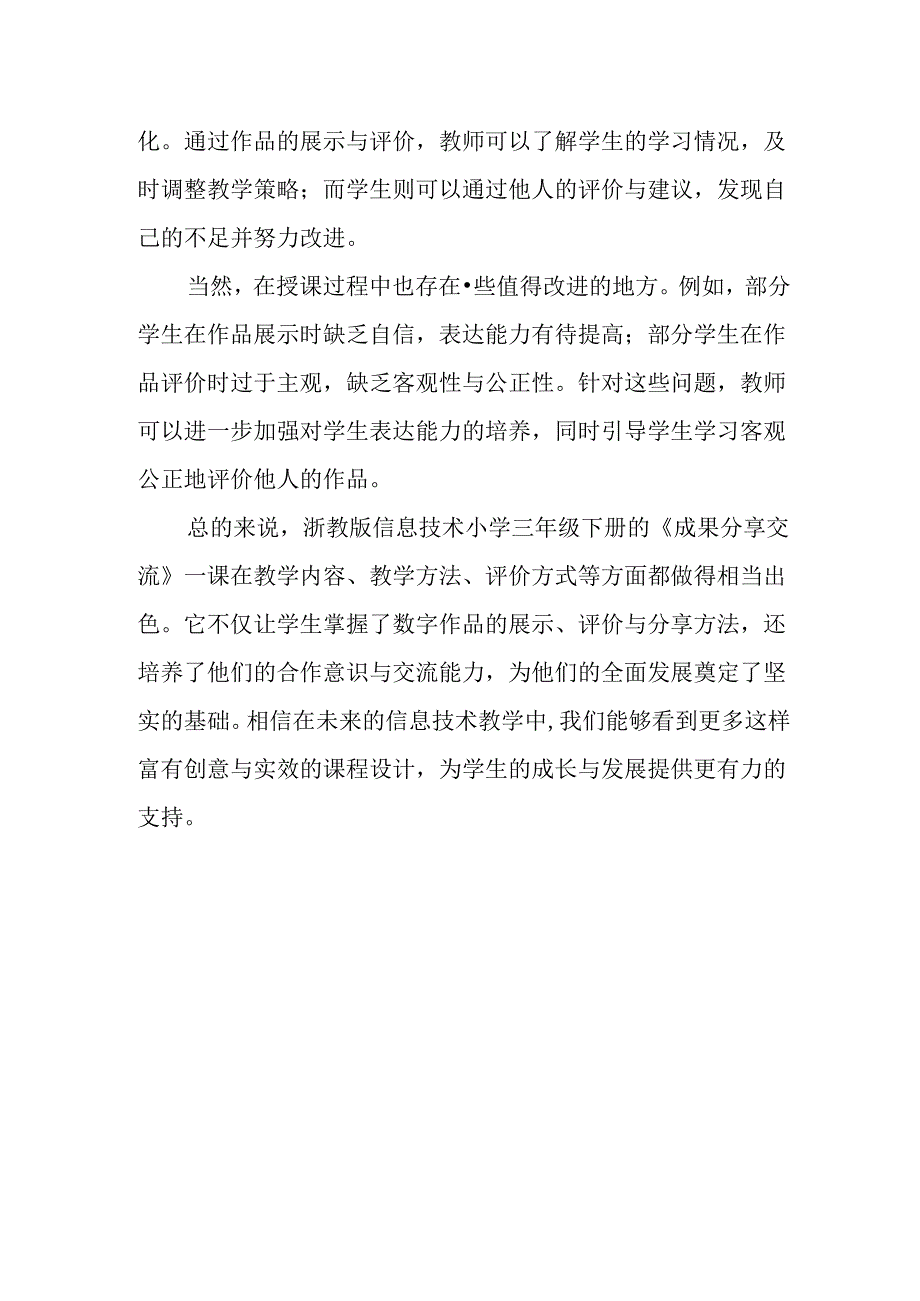 浙教版信息技术小学三年级下册《成果分享交流》评课稿.docx_第2页