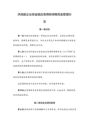 洪洞县企业资金链应急周转保障资金管理办法.docx