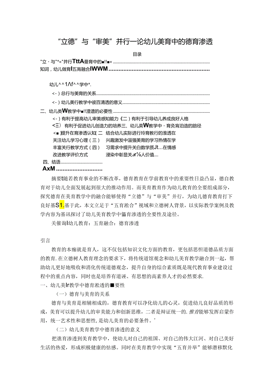 【《“立德”与“审美”并行—论幼儿美育中的德育渗透》4700字（论文）】.docx_第1页