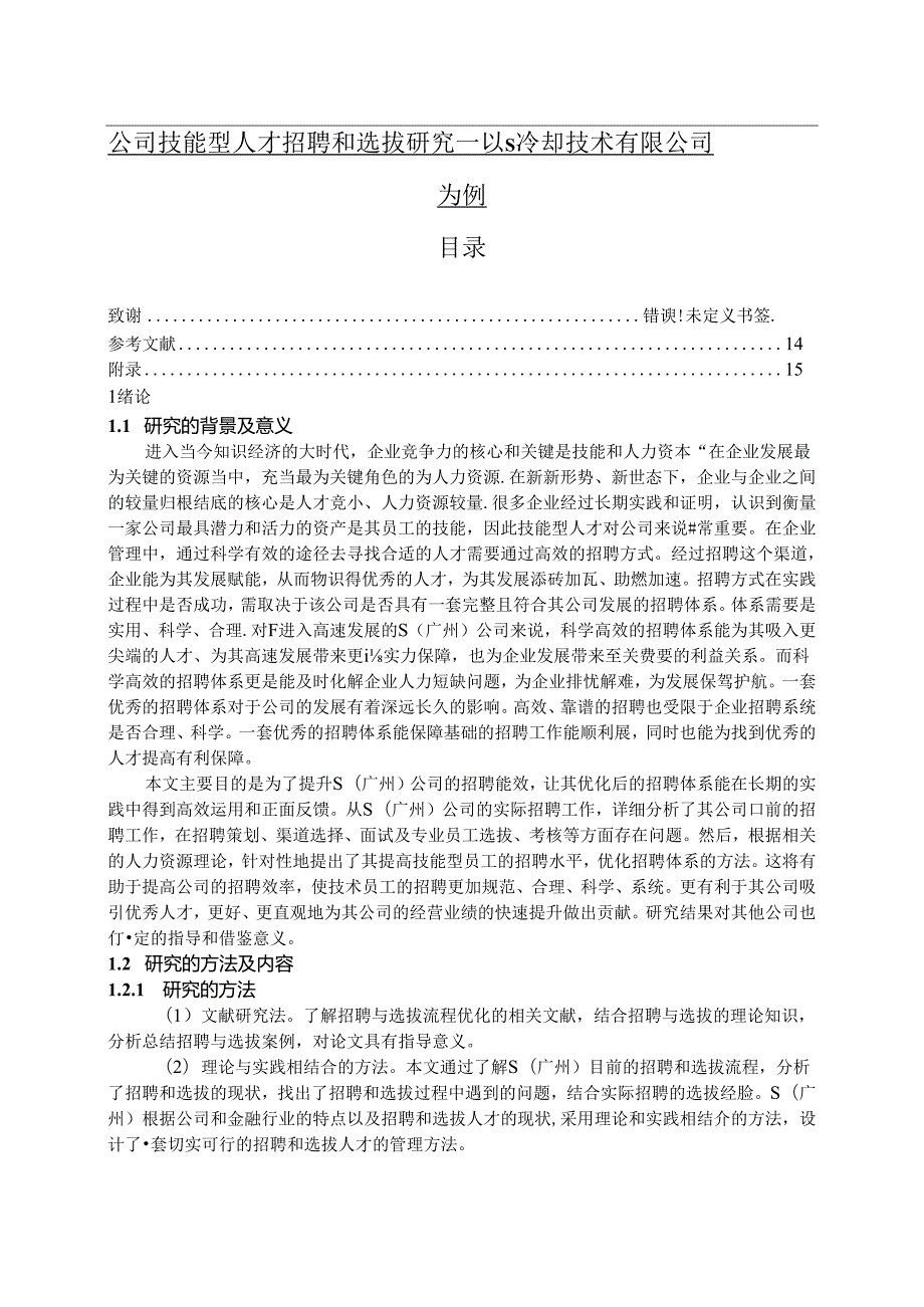 【《公司技能型人才招聘和选拔探析—以S冷却技术有限公司为例（附问卷）》12000字（论文）】.docx_第1页