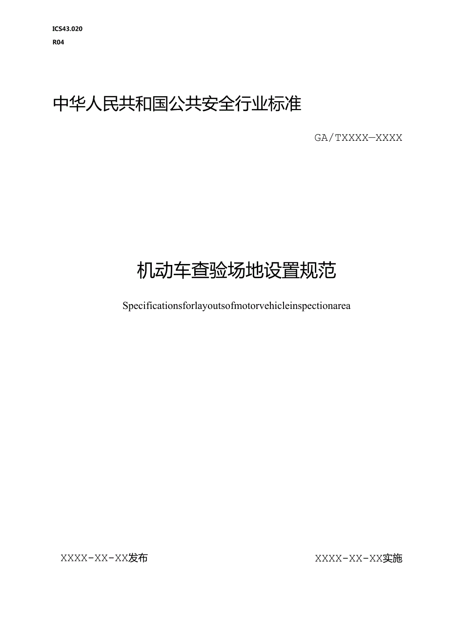 机动车查验场地设置规范.docx_第1页