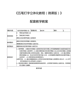 五笔打字立体化教程教学教案.docx