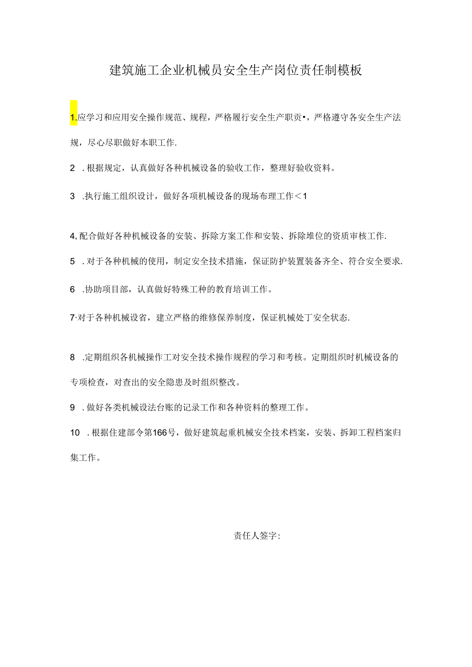 建筑施工企业机械员安全生产岗位责任制模板.docx_第1页