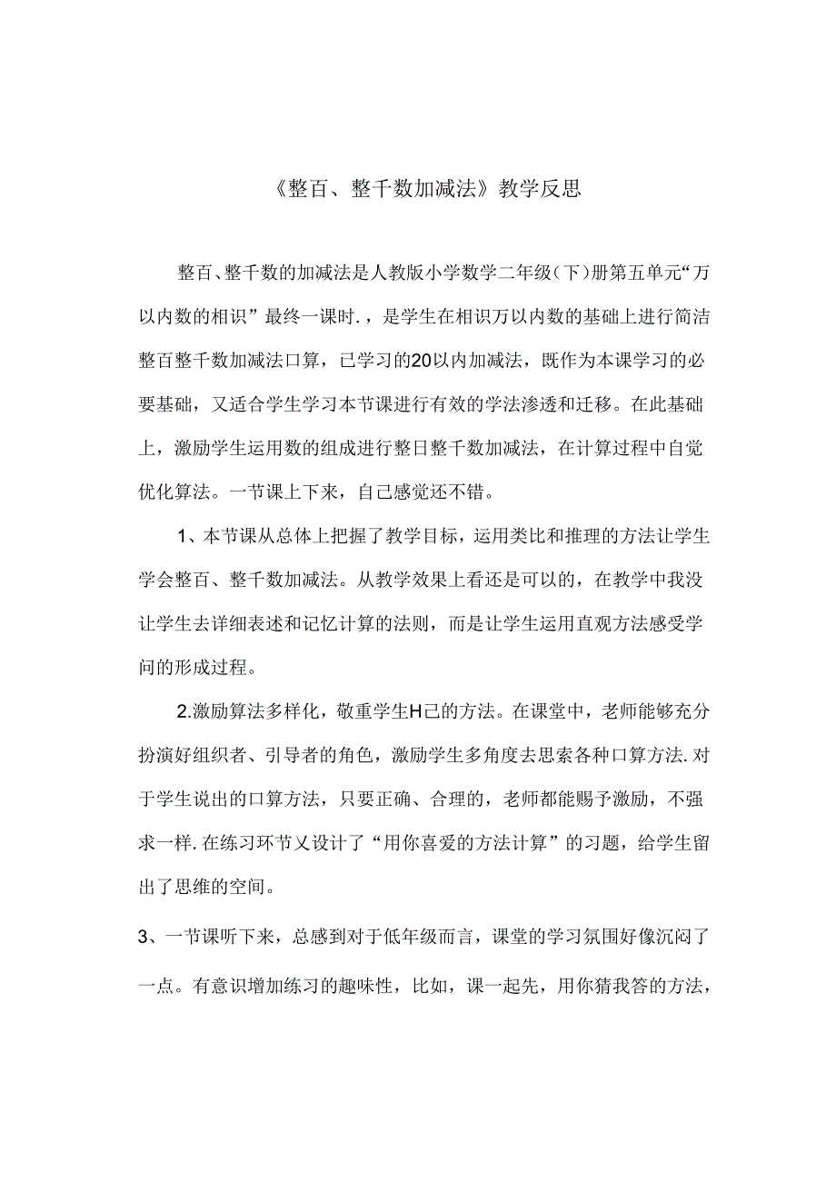 《整百、整千数加减法》教学反思.docx_第1页