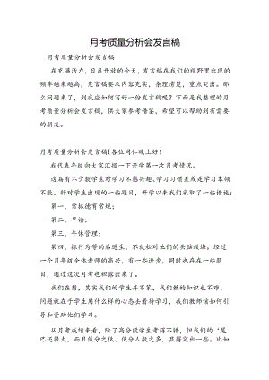 月考质量分析会发言稿.docx