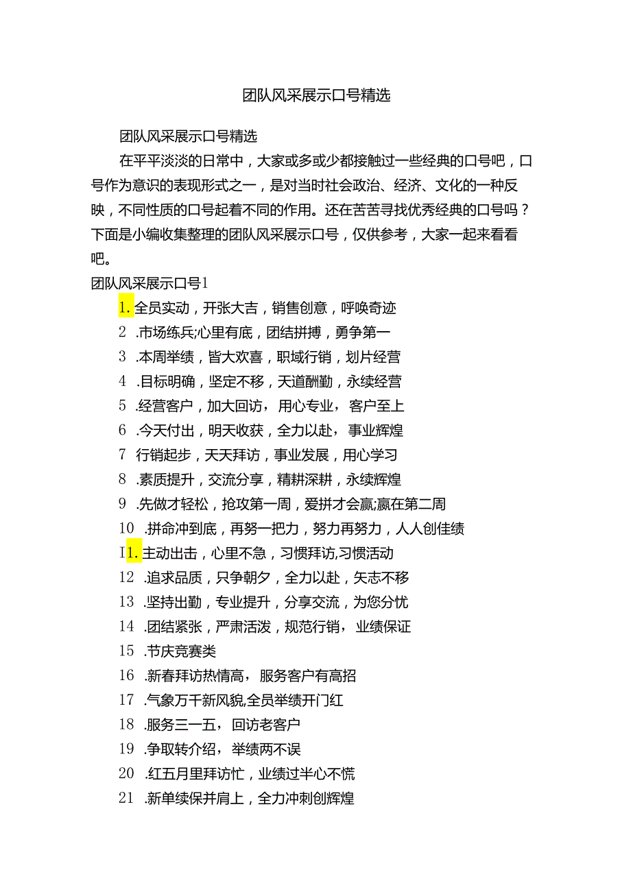 团队风采展示口号精选.docx_第1页