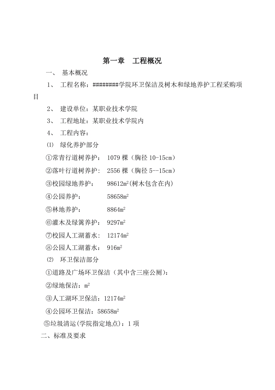 校园绿化养护及环卫保洁施工组织设计.doc_第1页